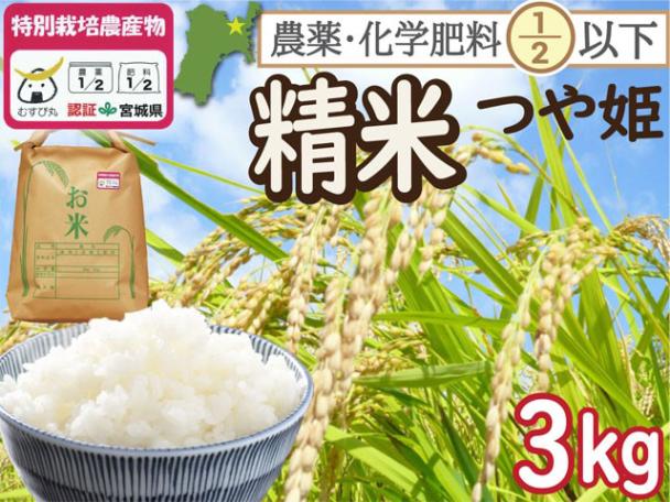特別栽培米 つや姫 白米3kg 宮城県登米市産 一等米 精米 農薬・化学肥料節減【令和7年産】