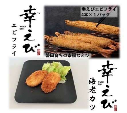 希少【静岡県産】国産　冷凍「幸えびフライ」と「幸えび海老カツ」セット