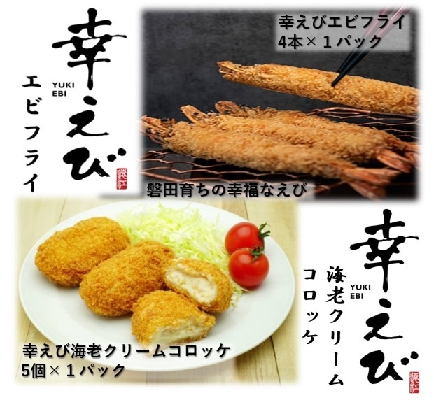 希少　【静岡県産】　国産　冷凍「幸えびフライ」「幸えび海老クリームコロッケ」セット