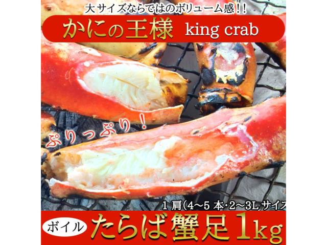 カニの王様!!ボイルたらば蟹足1kg(NK00000088)