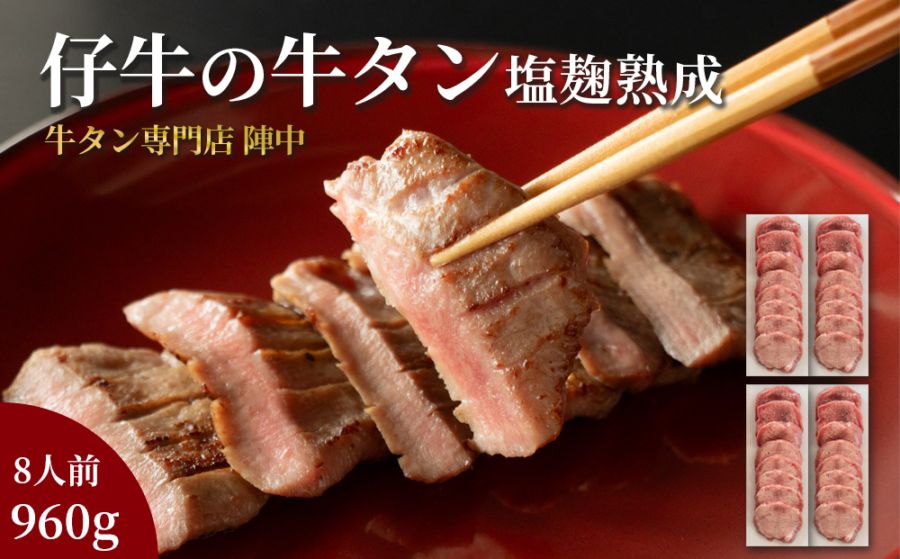 仙台銘品　陣中　仔牛の牛タン丸ごと一本塩麹熟成　480g×2個