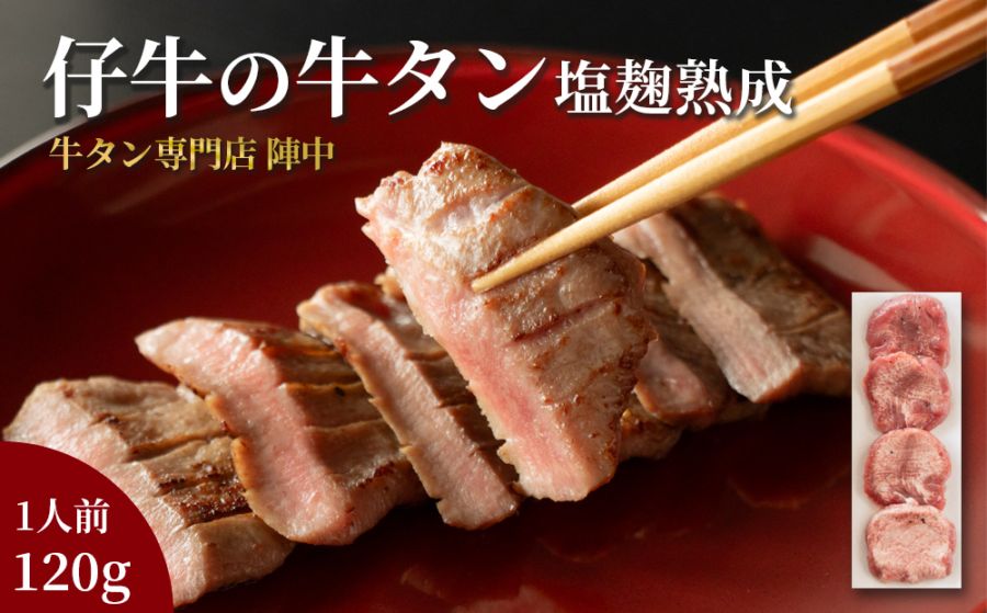【宮城県】仙台銘品　陣中　仔牛の牛タン丸ごと一本塩麹熟成　120g(1人前)