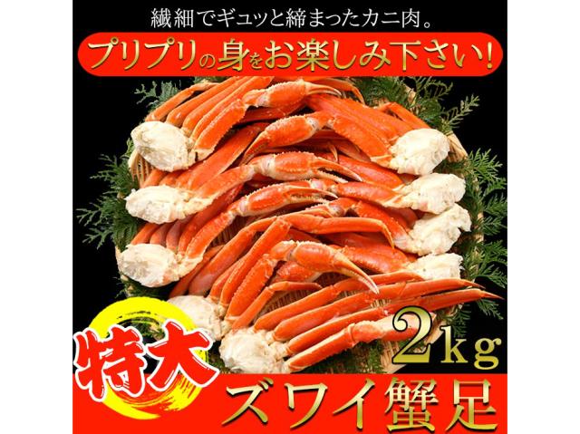 プリプリ食感!特大ズワイ蟹足2kg(NK00000090)