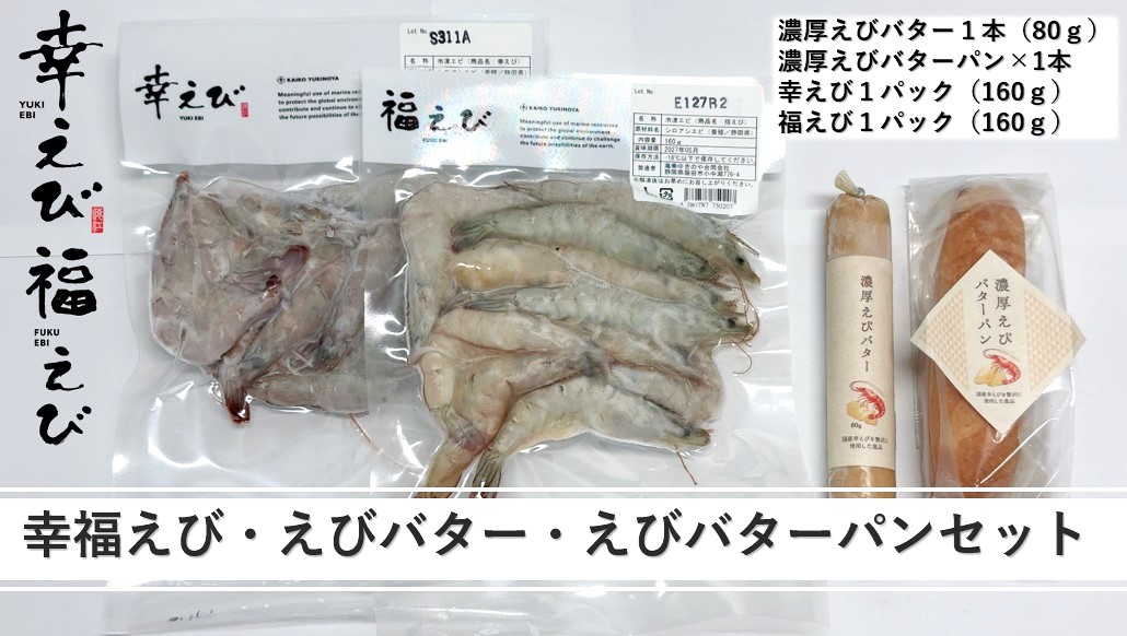 希少【静岡県産】国産 冷凍 幸えび・福えび・濃厚えびバター＆パンセット