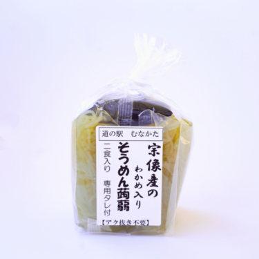 道の駅むなかた限定 年間約10万食の大ヒット! 大島産わかめ入りそうめん蒟蒻(2食入り) 10個セット