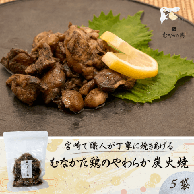 道の駅むなかた限定 炭火焼きの本場・宮崎県で製造 むなかた鶏のやわらか炭火焼 5個セット