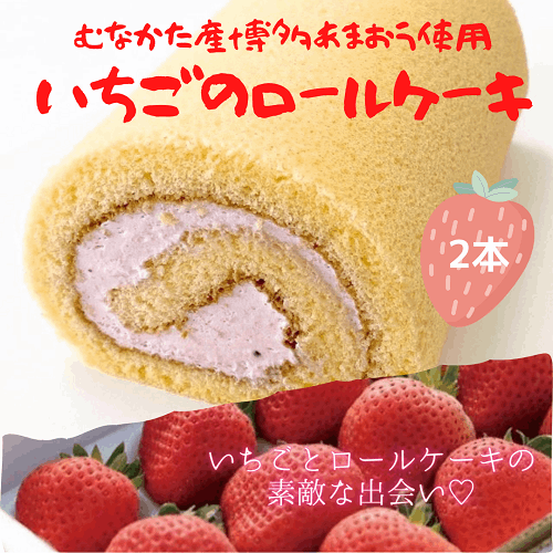 道の駅むなかた限定 宗像産博多あまおう使用「博多あまおう いちロール(いちごロールケーキ)」 2個セット