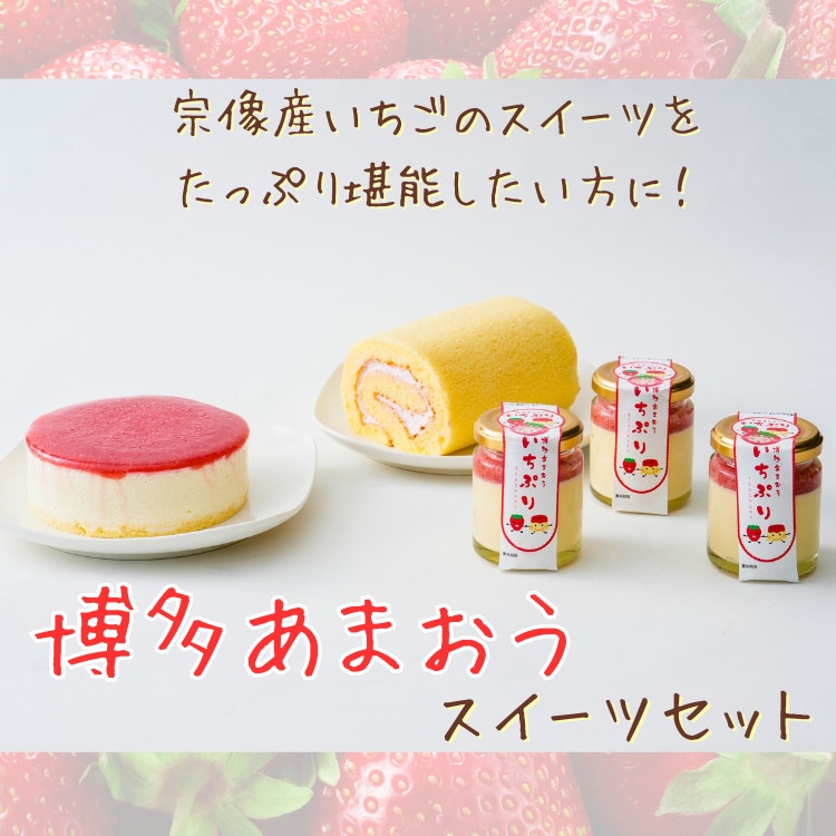 道の駅むなかた限定 宗像産いちごを堪能! 人気の博多あまおう贅沢スイーツ 3種セット