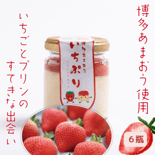 道の駅むなかた限定 宗像産博多あまおう使用「博多あまおう いちぷり(いちごプリン)」 6個セット