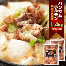 道の駅おおゆ 独特の食感と味わいがクセになる! 鹿角名物 「ハンサムホルモン」 1400g(700g×2袋)