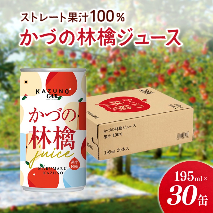 道の駅おおゆ限定 ストレート果汁100% かづの林檎ジュース 195ml　30缶セット