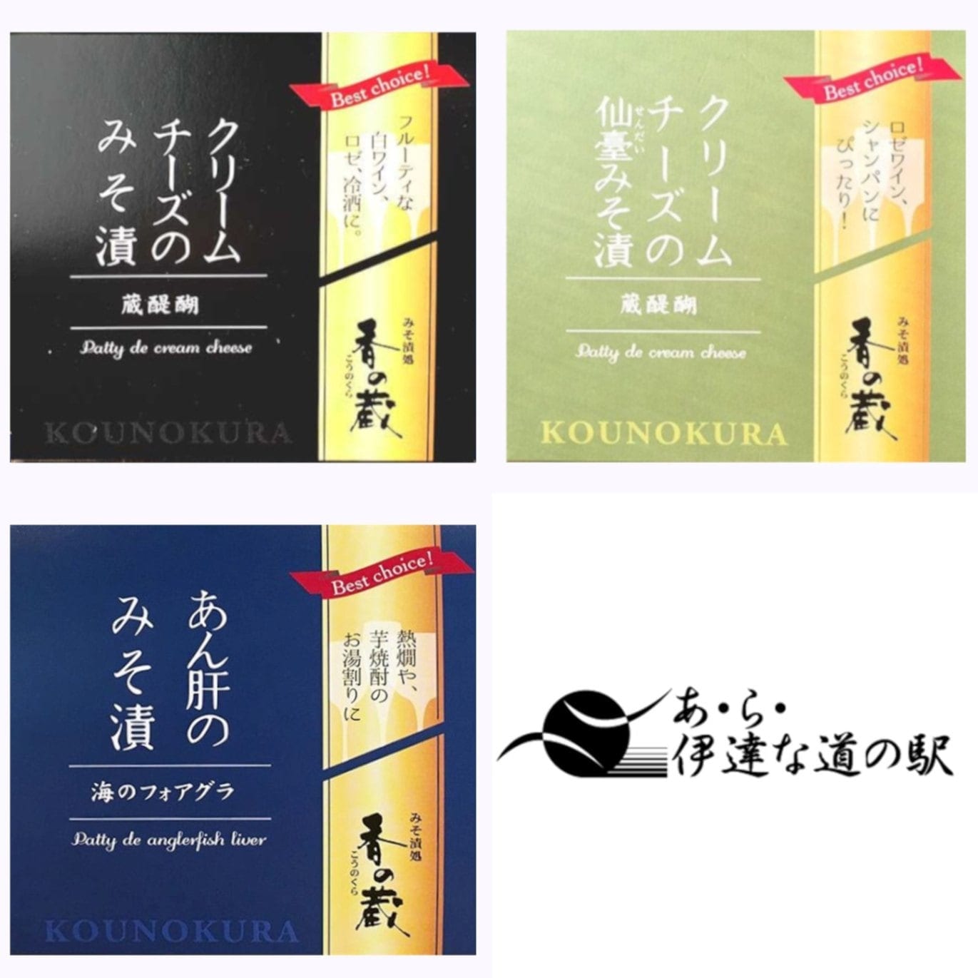 あ・ら・伊達な道の駅 「FOOD PROFESSIONAL AWARD 2024」3つ星受賞! 「香の蔵」みそ漬シリーズ 3種セット