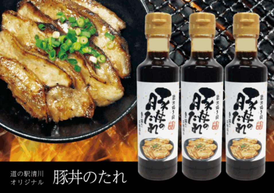 道の駅清川限定 道の駅名物の味をご家庭で! オリジナル「豚丼のたれ」3本セット