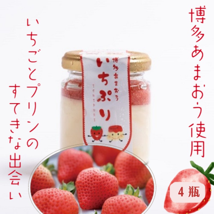 道の駅むなかた限定 宗像産博多あまおう使用「博多あまおう いちぷり(いちごプリン)」 4個セット