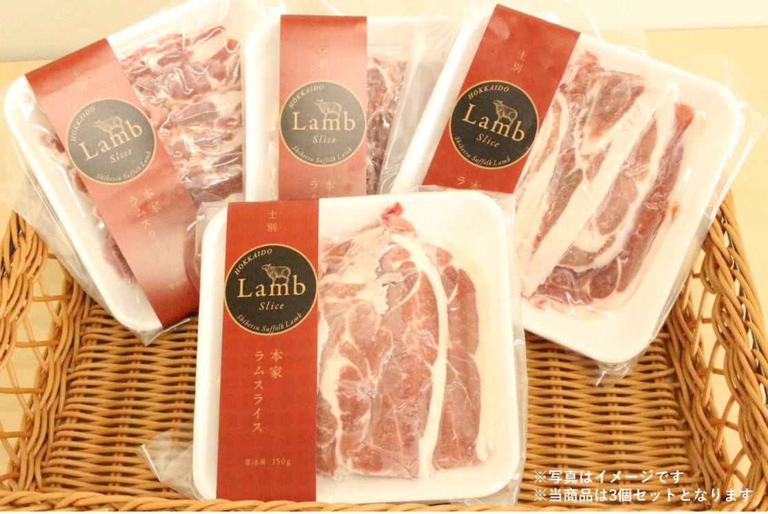 道の駅 羊のまち 侍・しべつ限定 北海道の雄大な自然で育った 本家ラムスライス 450g (150g×3個)