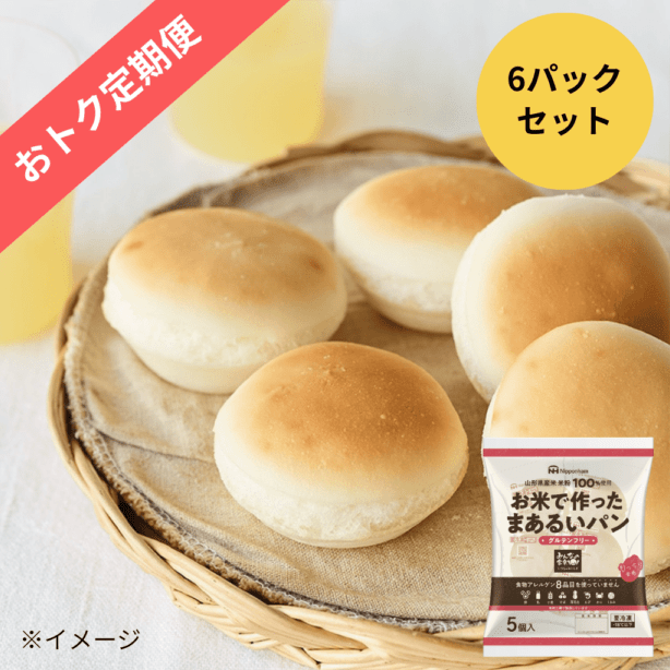 価格改定【おトク定期便】お米で作ったまあるいパンセット（6パック）