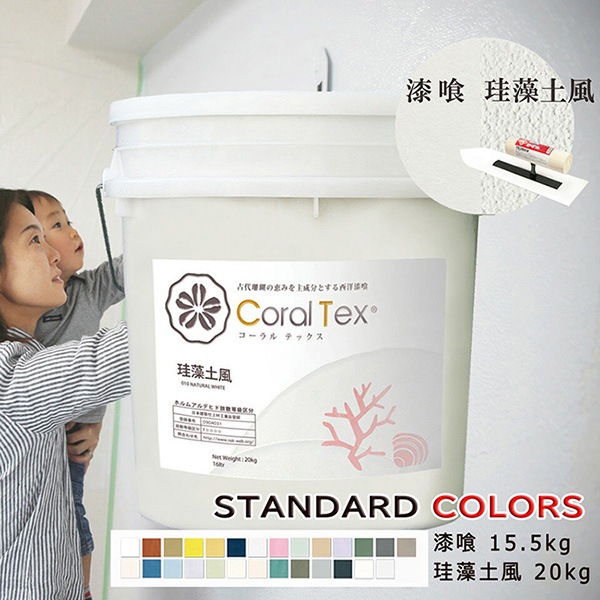 西洋漆喰【Coral Tex コーラルテックス】選べる26色（スタンダード 