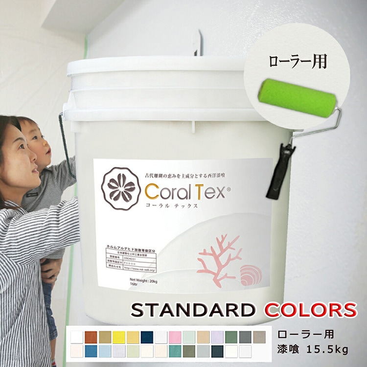 西洋漆喰 ローラー用【Coral Tex コーラルテックス】15.5kg 選べる26色 