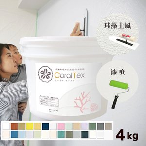 西洋漆喰【Coral Tex コーラルテックス】4kg 選べる26色（スタンダード