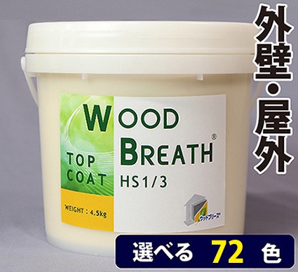 Wood Breath åɥ֥꡼ ȥåץ HS1/34.5kgˢ٤72  顼ɤ뺸ž夲ࡡɡ