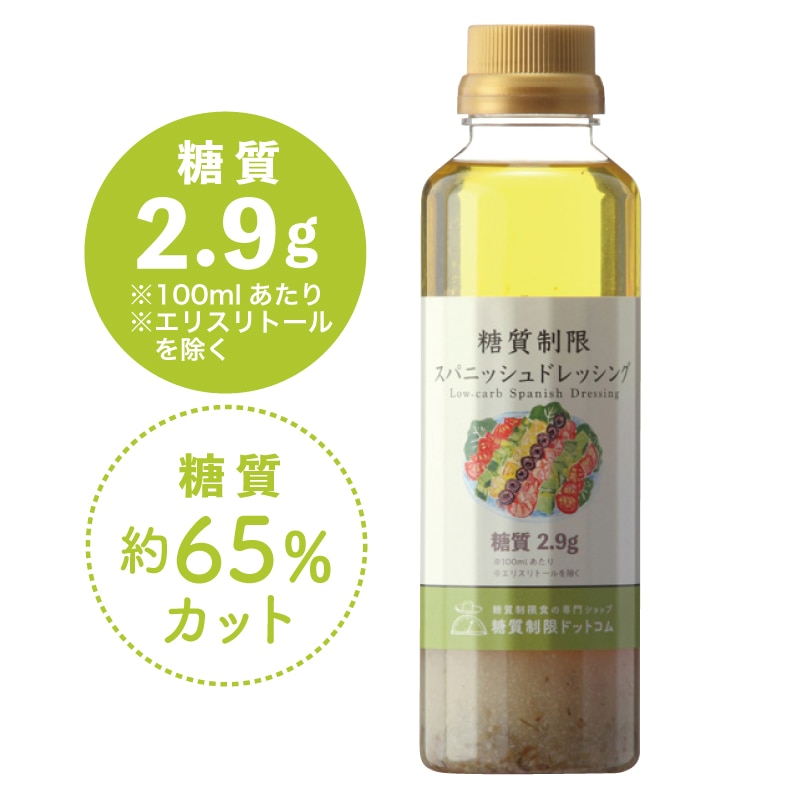 【季節限定】糖質制限 スパニッシュドレッシング【ドットコム】【常温】