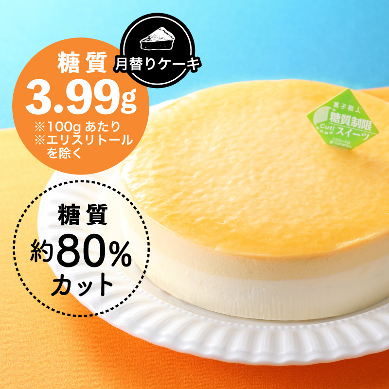【月替りケーキ】糖質制限 オレンジとホワイトチョコレートのケーキ【ドットコム】【冷凍】