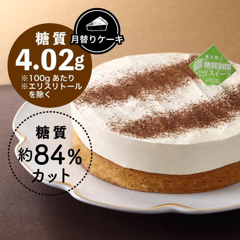 【月替りケーキ】糖質制限 タルトティラミス【ドットコム】【冷凍】