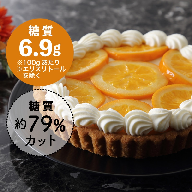 【季節限定】糖質制限 オレンジとバニラのババロアタルト【ドットコム】【冷凍】