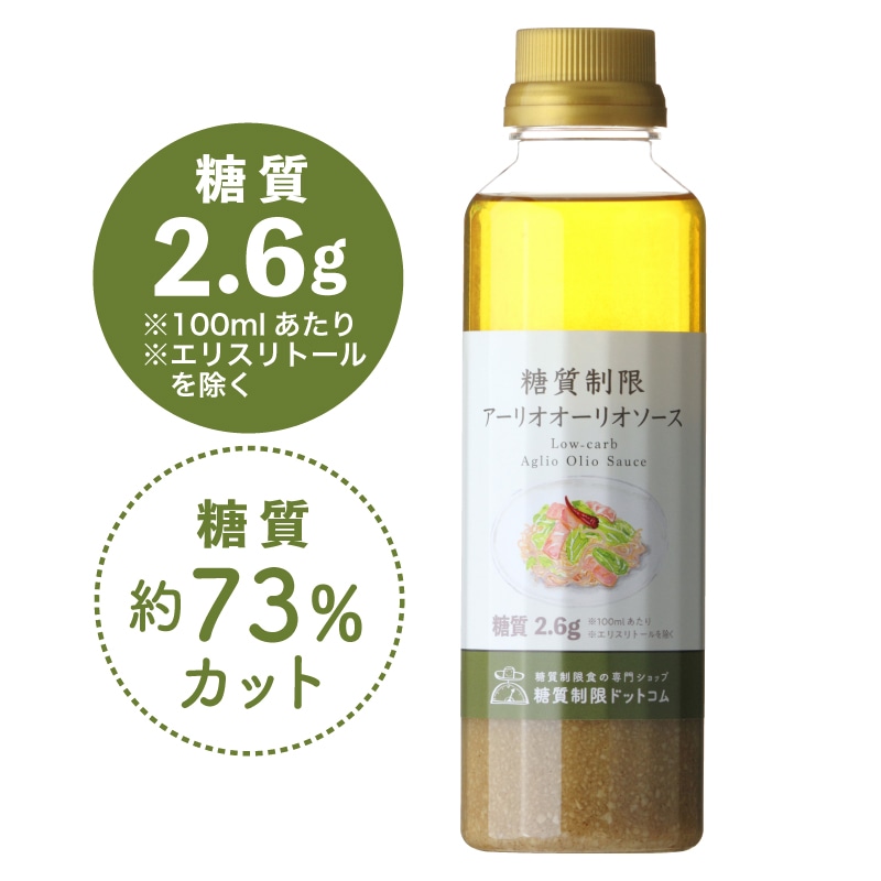 糖質制限 アーリオオーリオソース 【ドットコム】【常温】