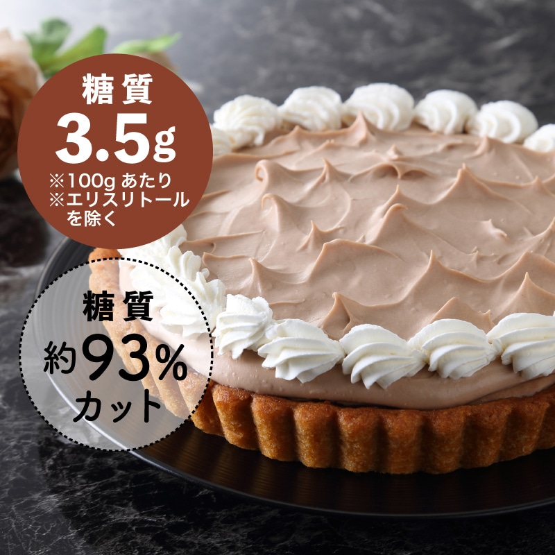 【季節限定】糖質制限 チョコタルト【ドットコム】【冷凍】