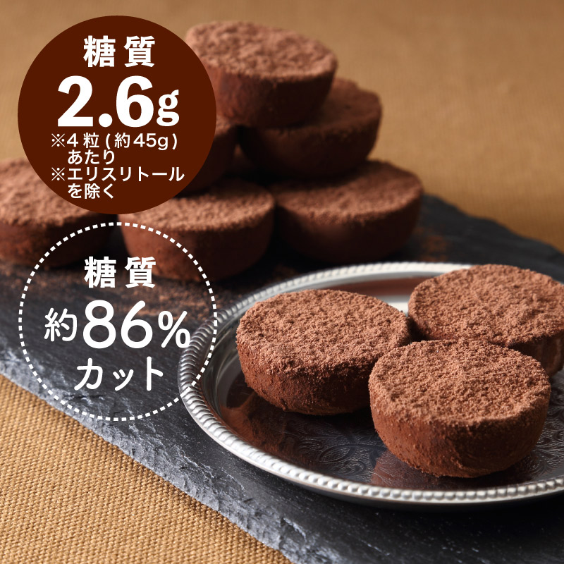【季節限定】糖質制限 生チョコレート(4粒入)【ドットコム】【冷凍】