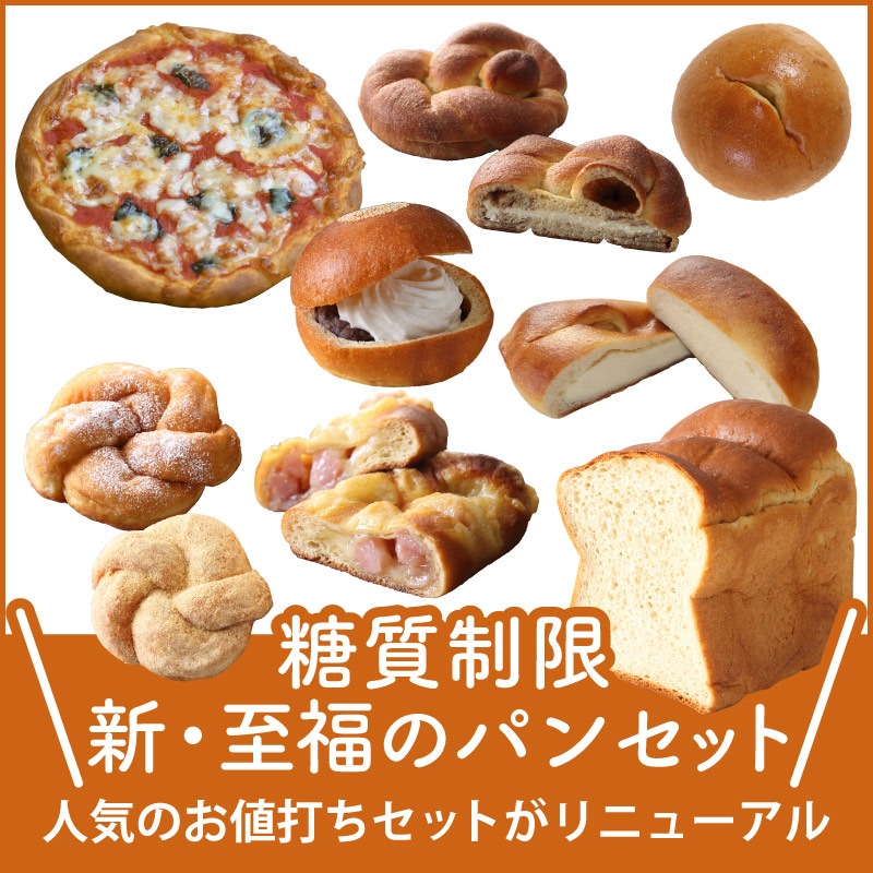 糖質制限 新・至福のパンセット【ドットコム】【冷凍】 | お買い得情報