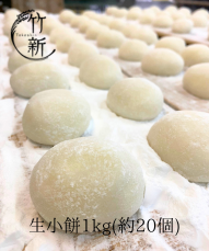 【生もち】生小餅(丸餅)　1kｇ　国内産もち米100％使用しています！