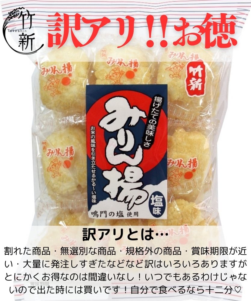 【ワケアリ/ワレ】　みりん揚塩味（250g）※最短1/20発送になります（他商品も共に20日発送になります）