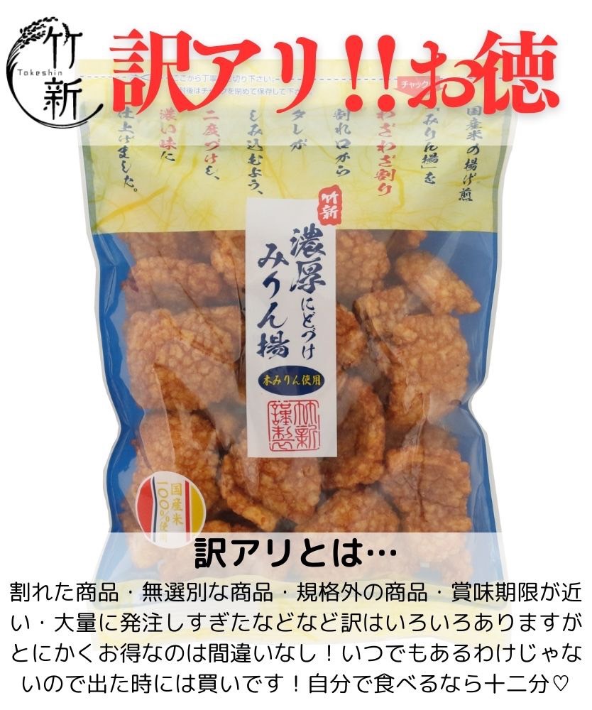 【訳あり・せんべい】割れすぎにどづけみりん (220ｇ)