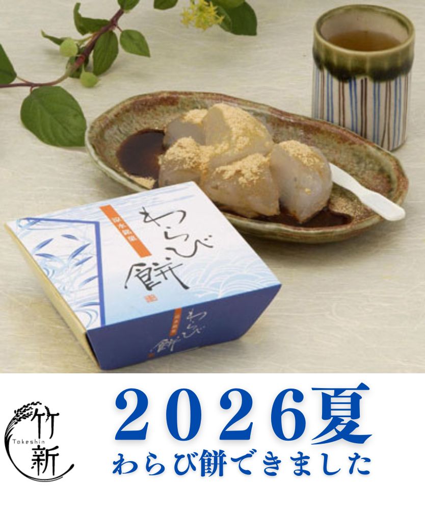 【お餅・季節商品】わらび餅