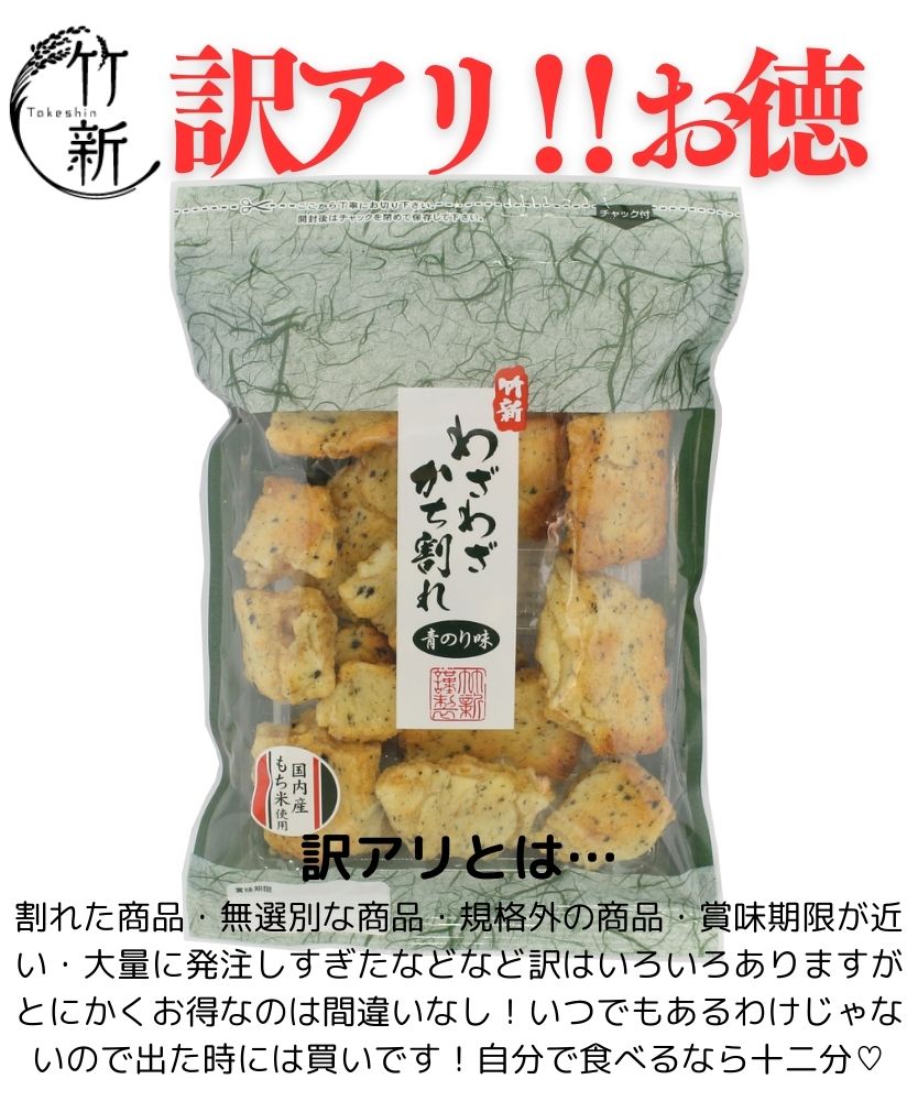 【訳あり/あられ】わざわざかち割れ青のり味 (95ｇ)