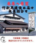 【再建協力】竹新あられ再建後米菓詰合せ※送料無料