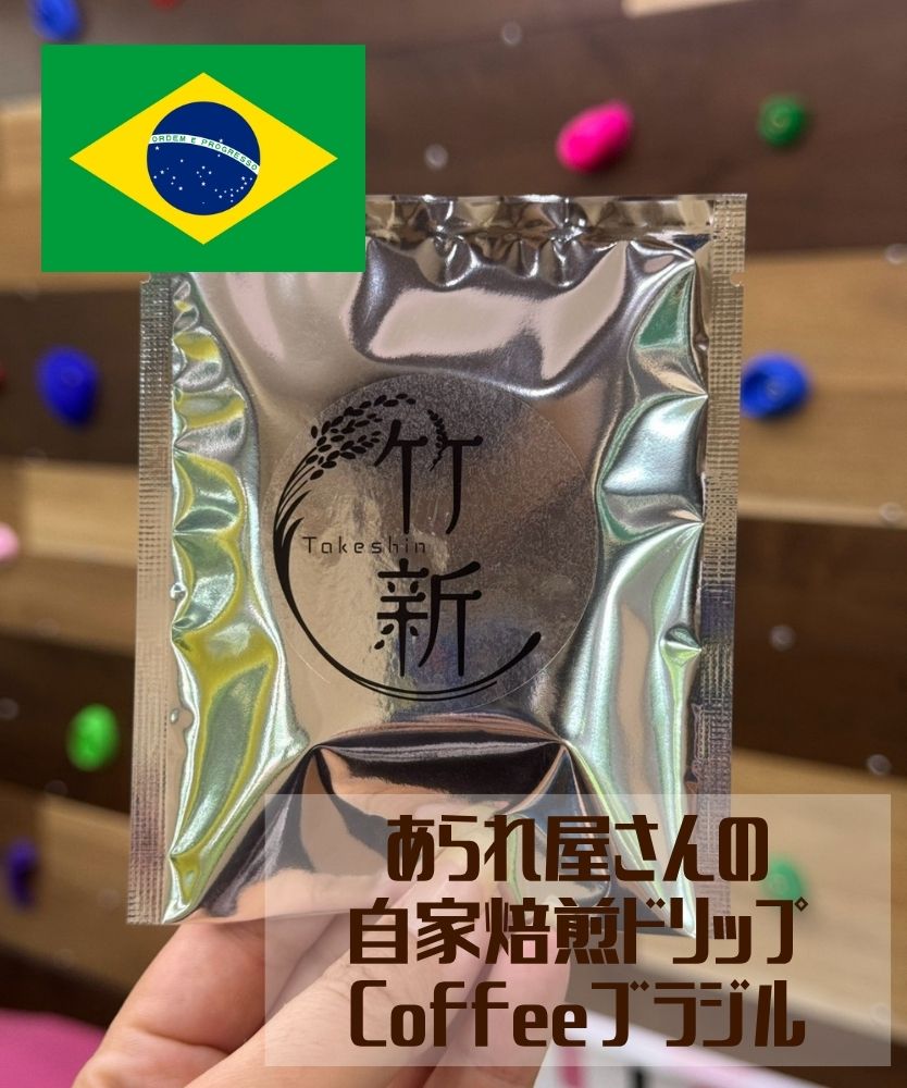 【自家焙煎/珈琲/ブラジル】ドリップコーヒー１杯分