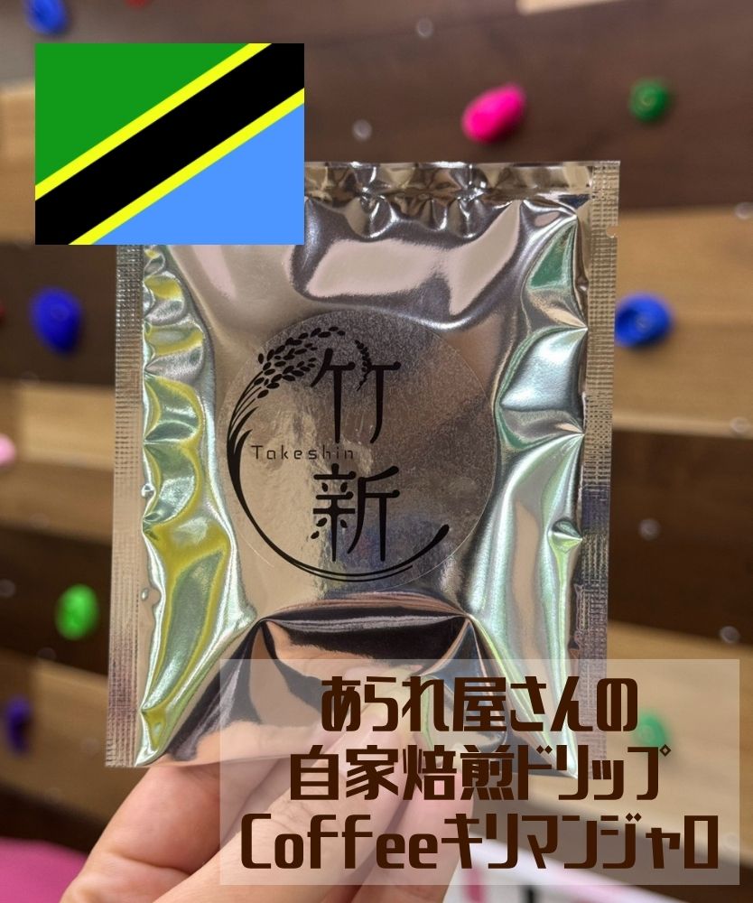 【自家焙煎/珈琲/キリマンジャロ】ドリップコーヒー１杯分