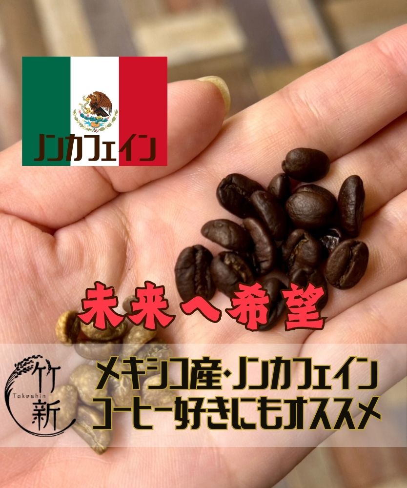 【自家焙煎/珈琲/メキシコ】コーヒー豆 (80g)カフェインレス