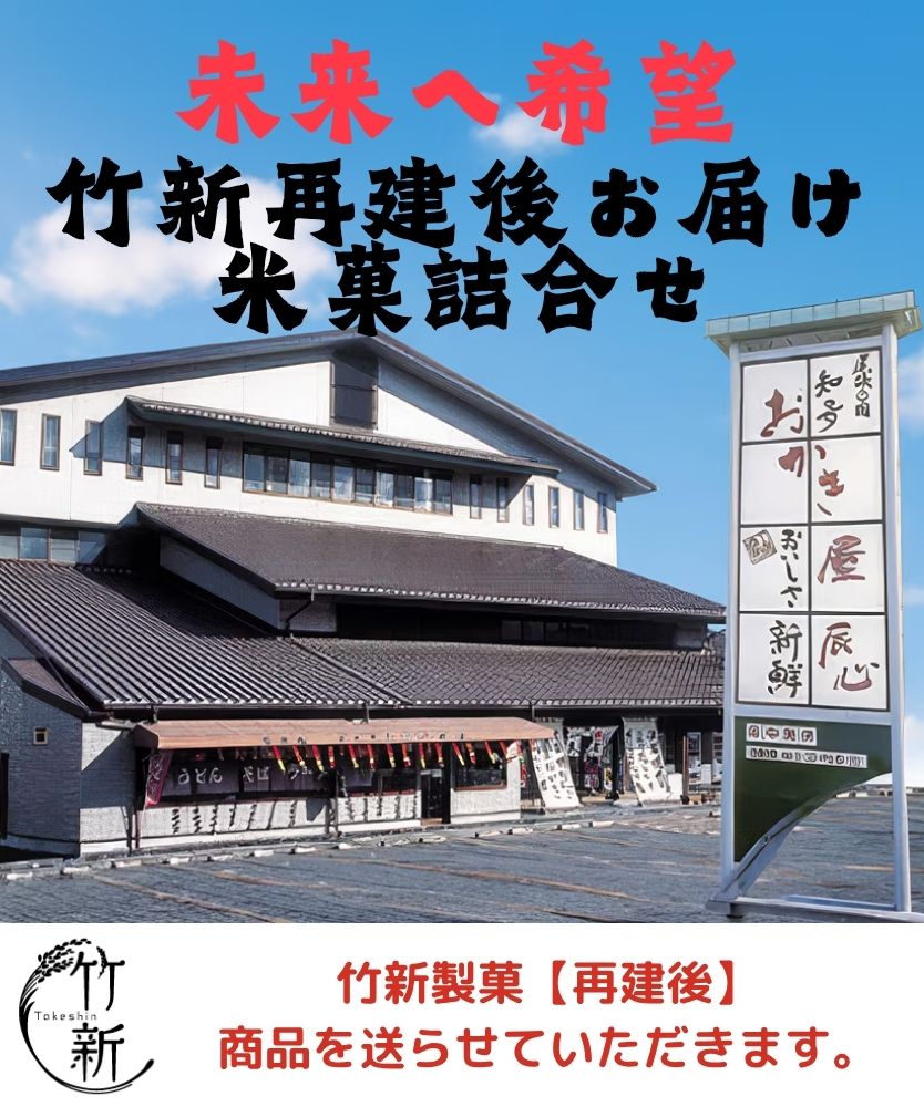 【再建協力】竹新あられ再建後米菓詰合せ※送料無料
