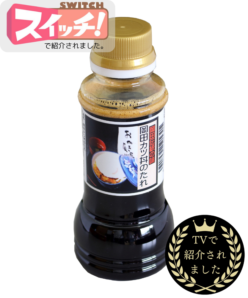 【変わり品】岡田かつ丼のタレ
