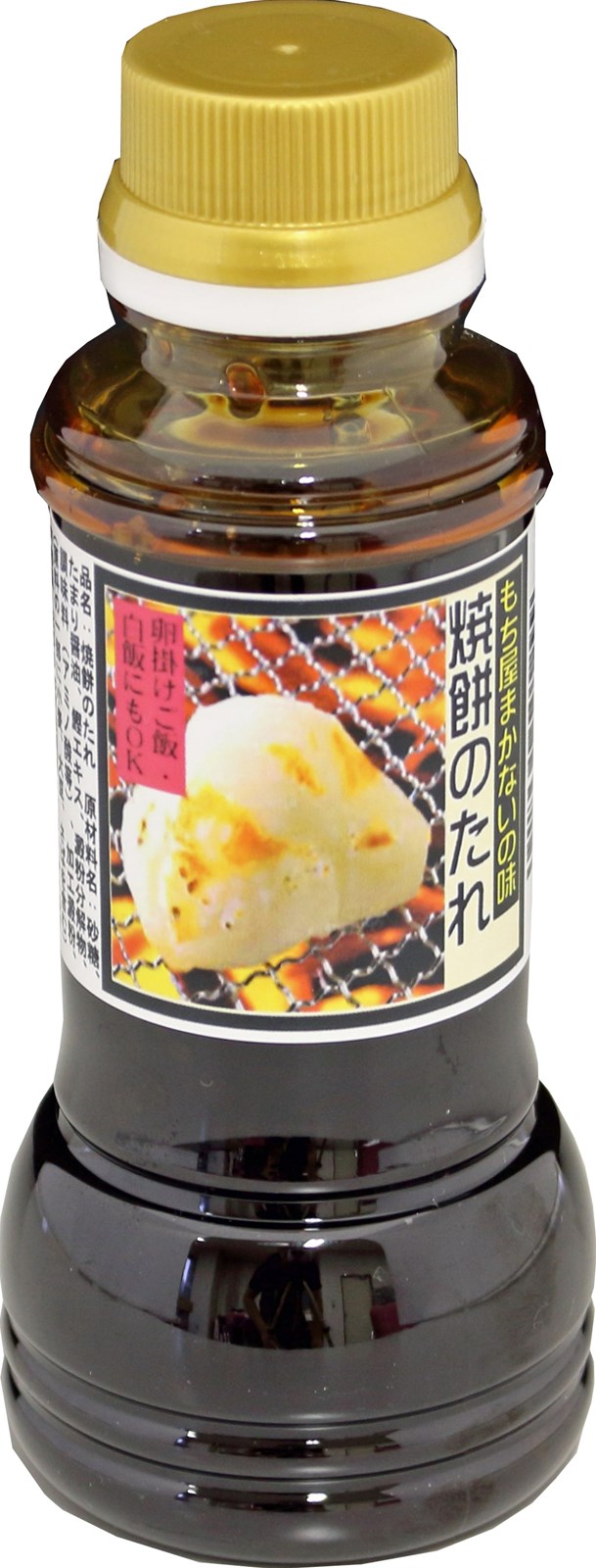 【変わり品】もち屋まかないの味焼餅のたれ