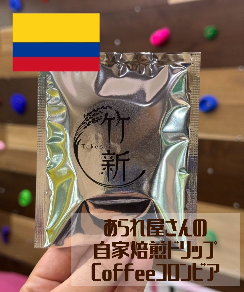 【自家焙煎/珈琲/コロンビア】ドリップコーヒー１杯分