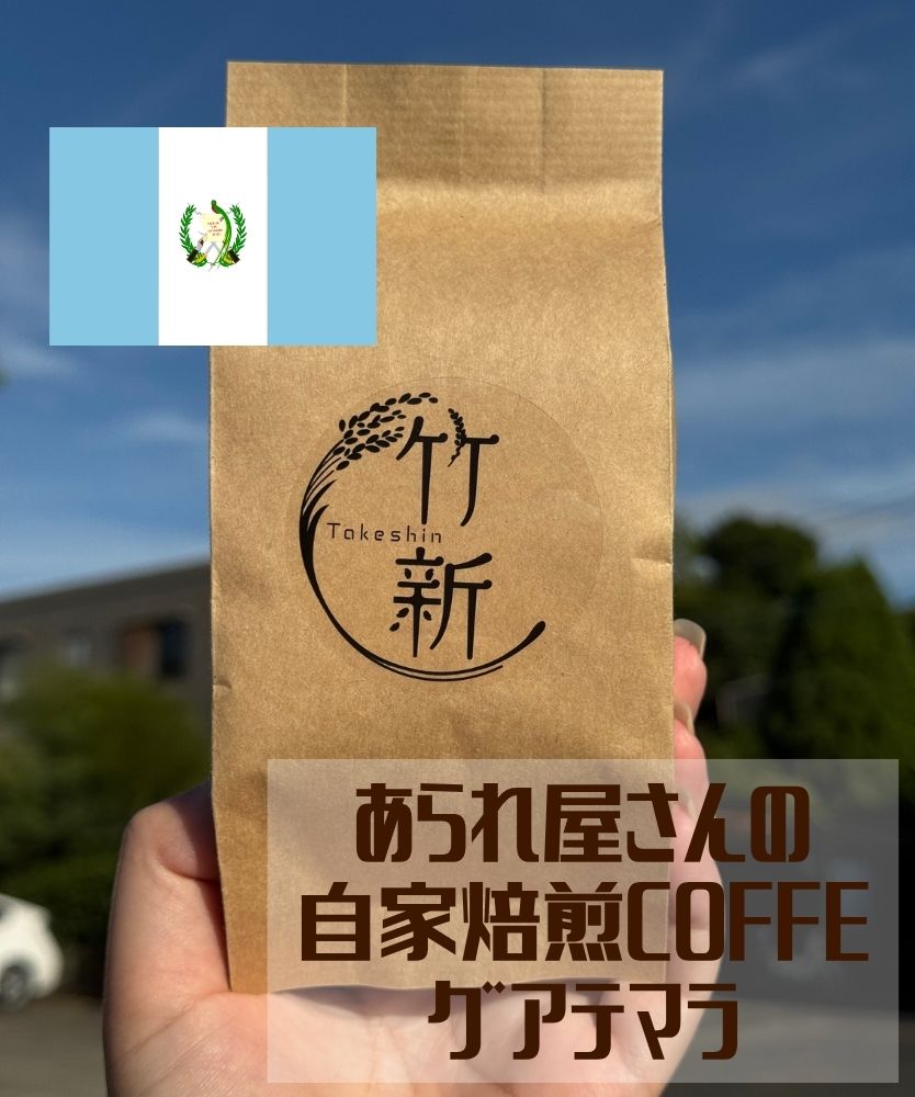 【自家焙煎/珈琲/グアテマラ】コーヒー豆 (80g)