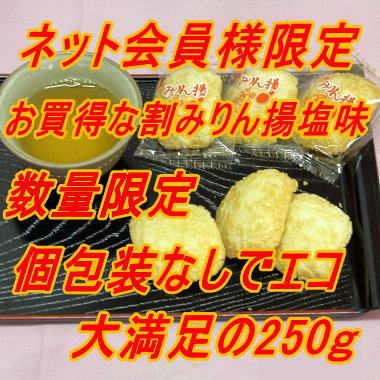 【ワケアリ/ワレ】　みりん揚塩味（250g）※最短1/20発送になります（他商品も共に20日発送になります）
