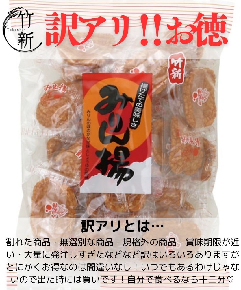 【おひとり様5個まで！訳あり】みりん揚 (900ｇ)食品ロス削減！