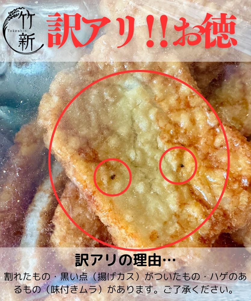【おひとり様5個まで！訳あり】みりん揚 (900ｇ)食品ロス削減！