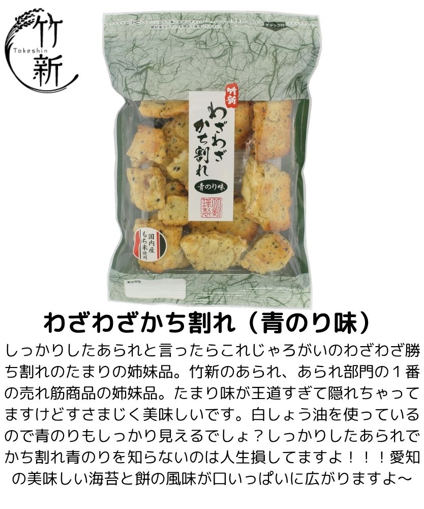 【あられ/おかき】わざわざかち割れ青のり味 (95ｇ)